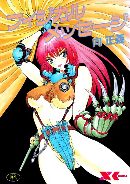 フィジカルメッセージ/向正義/フランス書院  エロ画像151