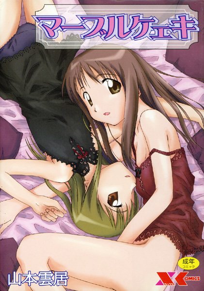 マーブルケェキ/山本雲居/フランス書院  エロ画像175