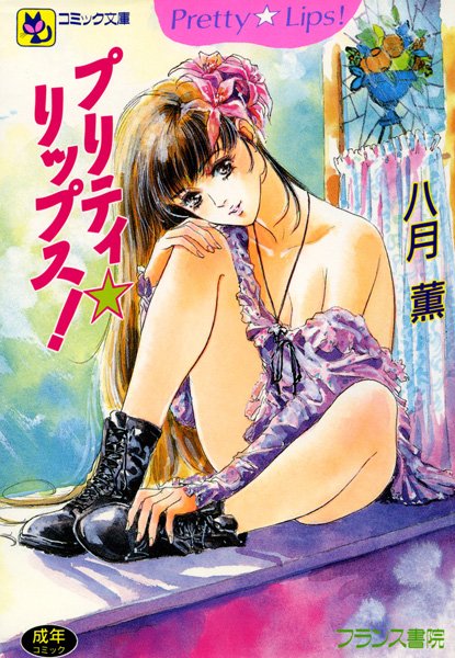 プリティ☆リップス/八月薫/フランス書院  エロ画像189