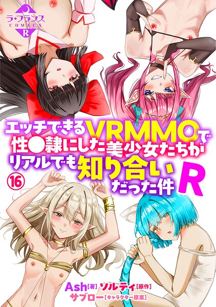 エッチできるVRMMOで性●隷にした美少女たちがリアルでも知り合いだった件R16/Ash ソルティ/フランス書院  エロ画像2437