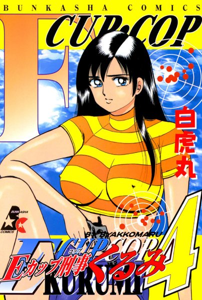 Eカップ刑事KURUMI 4/白虎丸/ぶんか社  エロ画像81