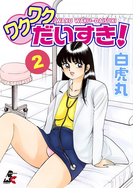 ワクワクだいすき！ 2巻/白虎丸/ぶんか社  エロ画像1665