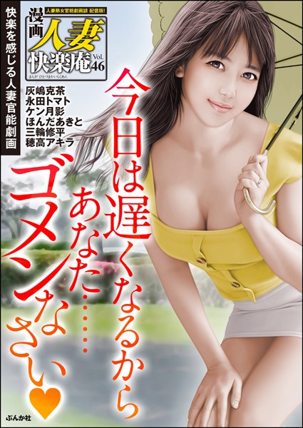 【デジタル版】漫画人妻快楽庵 Vol.46/灰嶋克茶 永田トマト ケン月影 ほんだあきと 穂高アキラ 三輪修平/ぶんか社  エロ画像4329