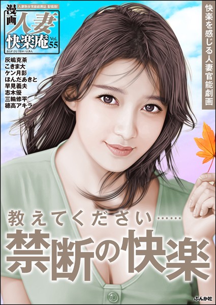 【デジタル版】漫画人妻快楽庵 Vol.55/灰嶋克茶 こきま大 ケン月影 ほんだあきと 穂高アキラ 志木優 早見義夫 三輪修平/ぶんか社  エロ画像5943