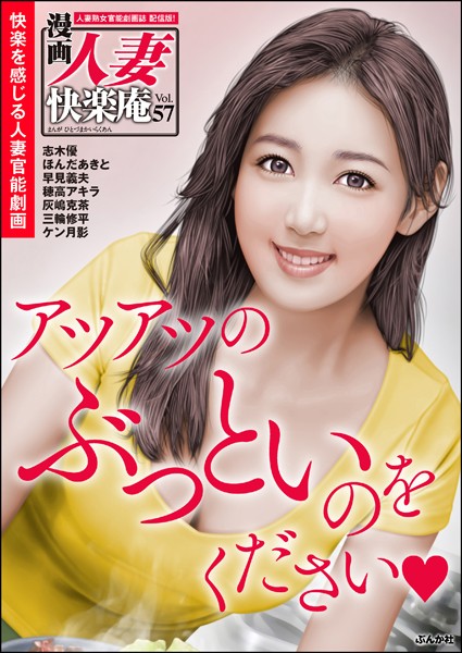 【デジタル版】漫画人妻快楽庵 Vol.57/志木優 ほんだあきと 穂高アキラ 灰嶋克茶 ケン月影 早見義夫 三輪修平/ぶんか社  エロ画像6077