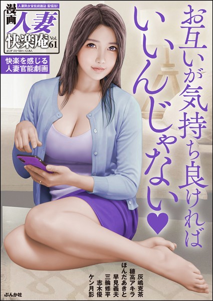 【デジタル版】漫画人妻快楽庵 Vol.61/灰嶋克茶 穂高アキラ ほんだあきと 三輪修平 ケン月影 志木優 早見義夫/ぶんか社  エロ画像7271