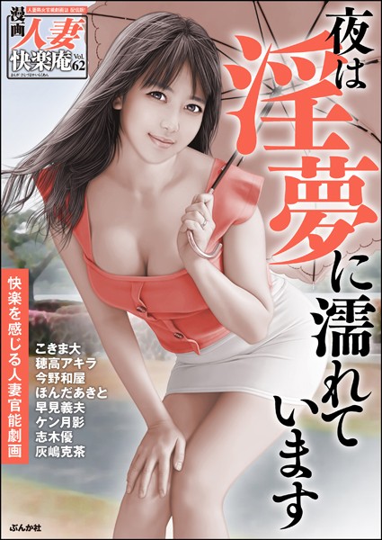 【デジタル版】漫画人妻快楽庵 Vol.62/こきま大 穂高アキラ ほんだあきと ケン月影 灰嶋克茶 志木優 早見義夫 今野和屋/ぶんか社  エロ画像7272