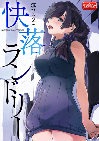 快落ランドリー/流ひょうご/ぶんか社  エロ画像8064