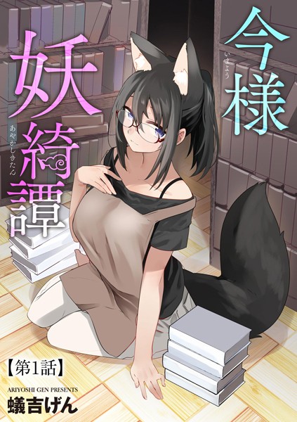 今様妖綺譚【第1話】/蟻吉げん/ぶんか社  エロ画像8641