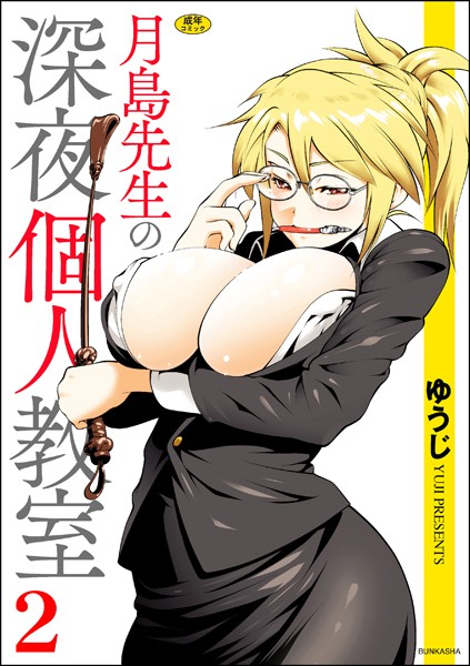 月島先生の深夜個人教室（2）/ゆうじ/ぶんか社  エロ画像9746