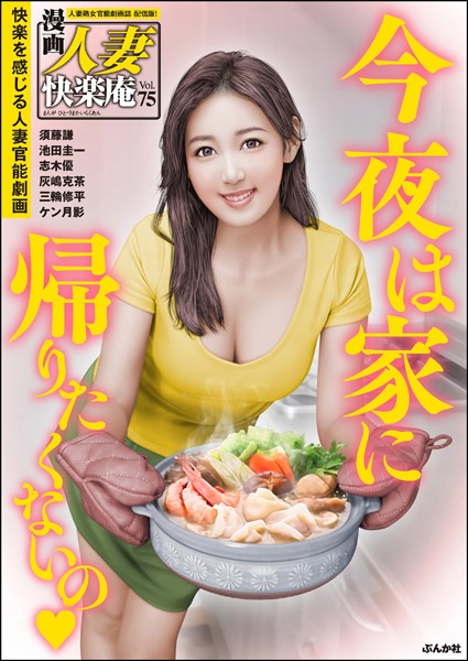 【デジタル版】漫画人妻快楽庵 Vol.75/須藤謙 池田圭一 志木優 灰嶋克茶 ケン月影 三輪修平/ぶんか社  エロ画像11699