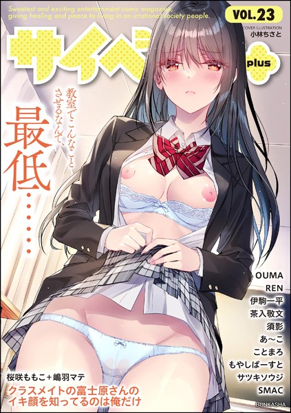 サイベリアplus Vol.23/小林ちさと もやしばーすと 須影 桜咲ももこ SMAC 伊駒一平 OUMA ことまろ 茶入敬文 あ〜こ 嶋羽マテ サツキソウジ REN/ぶんか社  エロ画像12402