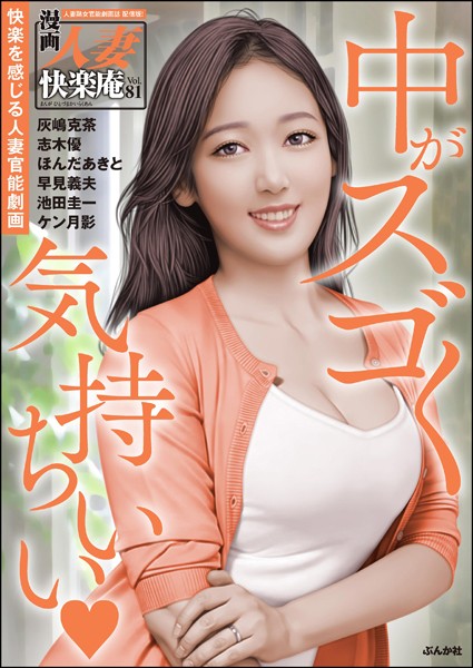 【デジタル版】漫画人妻快楽庵 Vol.81/灰嶋克茶 志木優 ほんだあきと 池田圭一 ケン月影 早見義夫/ぶんか社  エロ画像12776