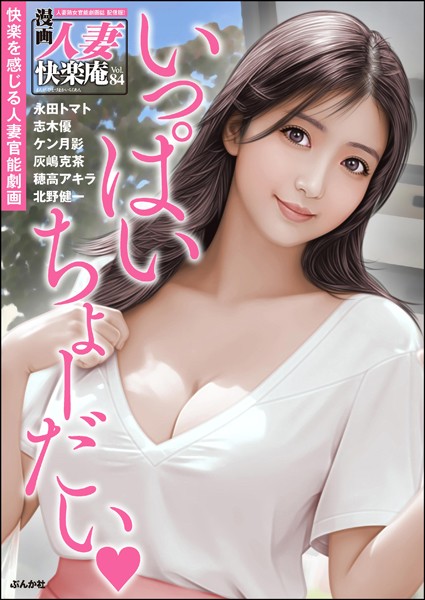 【デジタル版】漫画人妻快楽庵 Vol.84/永田トマト 志木優 ケン月影 灰嶋克茶 北野健一 穂高アキラ/ぶんか社  エロ画像13559