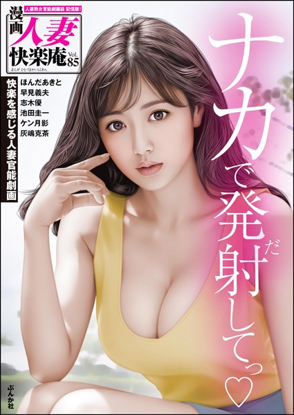 【デジタル版】漫画人妻快楽庵 Vol.85/ほんだあきと 志木優 池田圭一 ケン月影 灰嶋克茶 早見義夫/ぶんか社  エロ画像13913