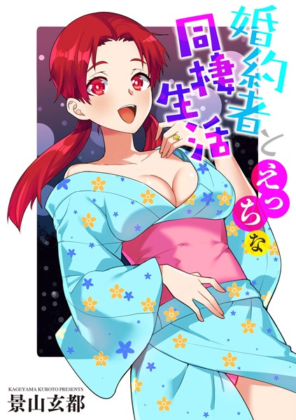 婚約者とえっちな同棲生活/景山玄都/ぶんか社  エロ画像14462