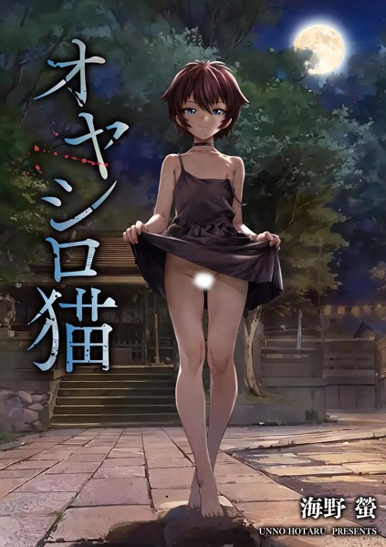 オヤシロ猫/海野螢/ぶんか社  エロ画像15631