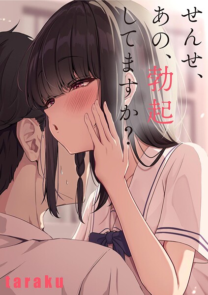 せんせ、あの、勃起してますか？/taraku/ぶんか社  エロ画像17402