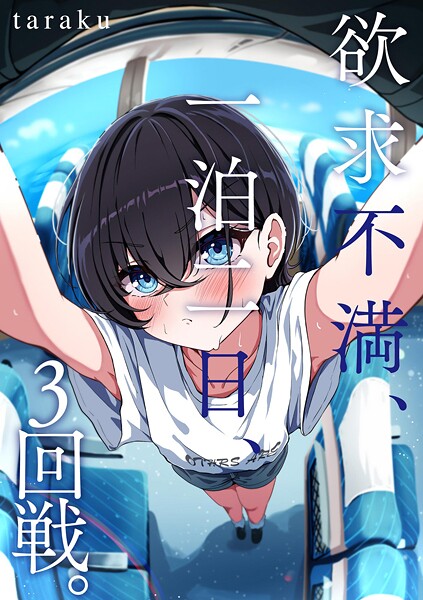 欲求不満、一泊二日、3回戦。/taraku/ぶんか社  エロ画像17994