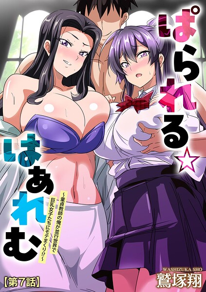 ぱられる☆はぁれむ 〜童貞教師の俺が並行世界で巨乳女子たちにモテまくり！？〜【第7話】/鷲塚翔/ぶんか社  エロ画像20852