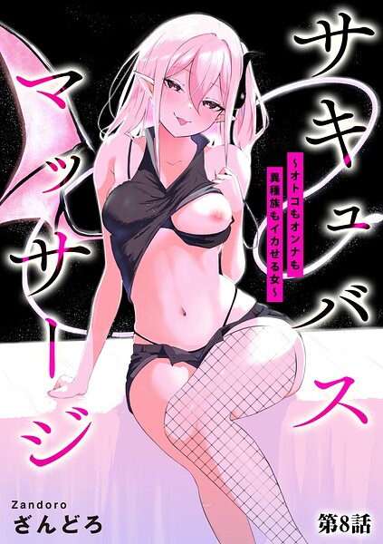 サキュバスマッサージ 〜オトコもオンナも異種族もイカせる女〜【第8話】/ざんどろ/ぶんか社  エロ画像20858