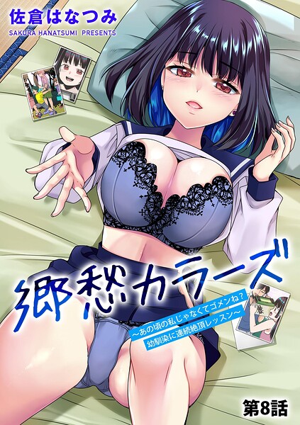 郷愁カラーズ 〜あの頃の私じゃなくてゴメンね？ 幼馴染に連続絶頂レッスン〜【第8話】/佐倉はなつみ/ぶんか社  エロ画像20859