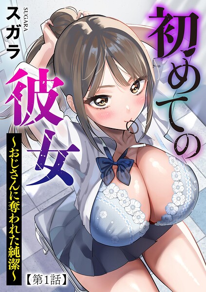 初めての彼女 〜おじさんに奪われた純潔〜【第1話】/スガラ/ぶんか社  エロ画像21046