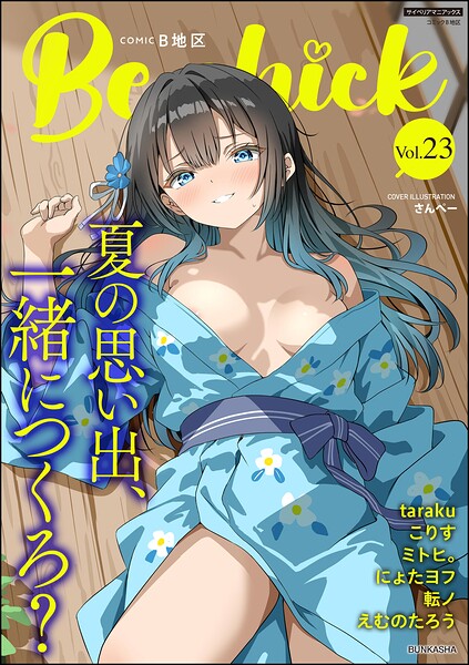 コミックB地区 Vol.23/さんぺー taraku えむのたろう 転ノ こりす ミトヒ。 にょたヨフ/ぶんか社  エロ画像21610