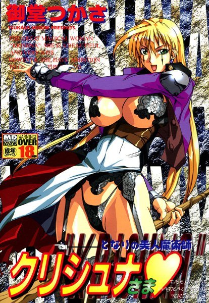 となりの美人魔術師クリシュナさま/御堂つかさ/メディアックス  エロ画像57