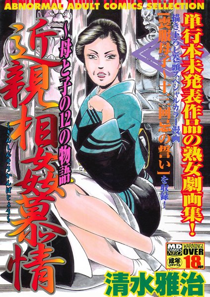 近親相姦慕情〜母と子の12の物語/清水雅治/メディアックス  エロ画像223