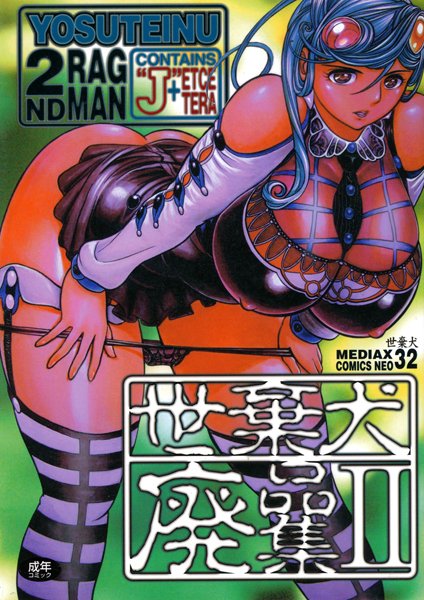 世棄犬廃品集 2/世棄犬/メディアックス  エロ画像361