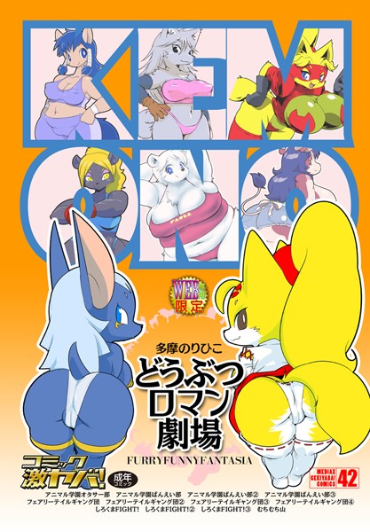 どうぶつロマン劇場/多摩のりひこ/メディアックス  エロ画像591