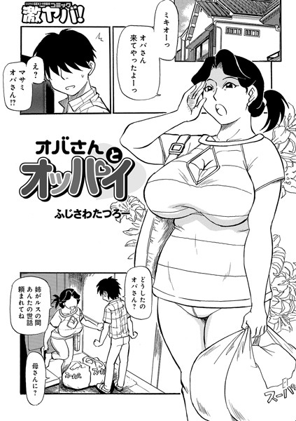 オバさんとオッパイ/ふじさわたつろー/メディアックス  エロ画像652