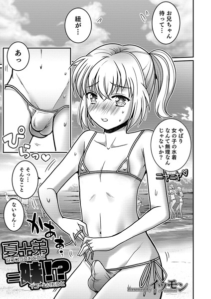 夏＋弟=妹！？/イツモン/メディアックス  エロ画像662