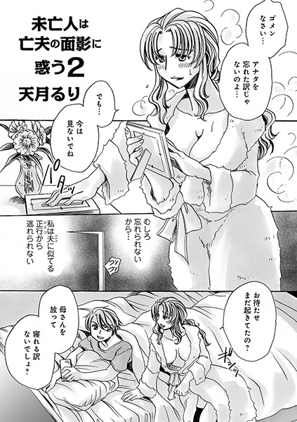 未亡人は亡夫の面影に惑う 2/天月るり/メディアックス  エロ画像676