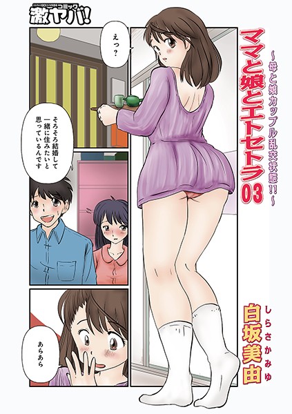 ママと娘とエトセトラ 03/白坂美由/メディアックス  エロ画像680
