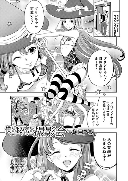 僕の秘密の撮影会/魚目ベジ/メディアックス  エロ画像690