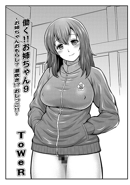 働く！！お姉ちゃん 9/ToWeR/メディアックス  エロ画像718