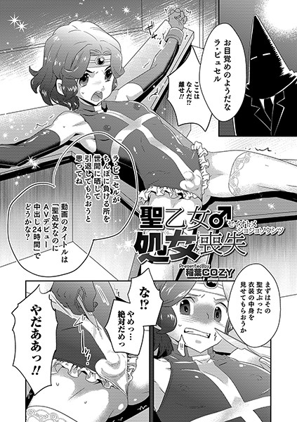 聖乙女♂処女喪失/稲葉COZY/メディアックス  エロ画像722