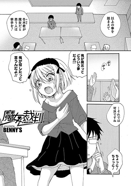 魔女裁判/BENNY’S/メディアックス  エロ画像724