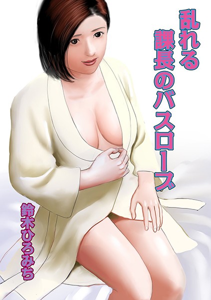 乱れる課長のバスローブ/鈴木ひろみち/メディアックス  エロ画像734