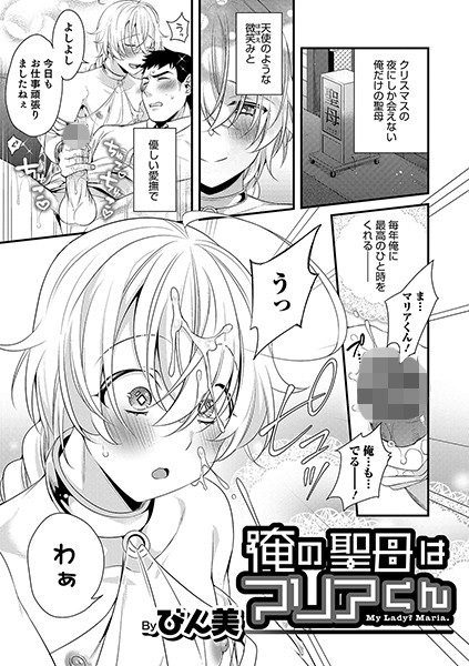 俺の聖母はマリアくん/びん美/メディアックス  エロ画像745