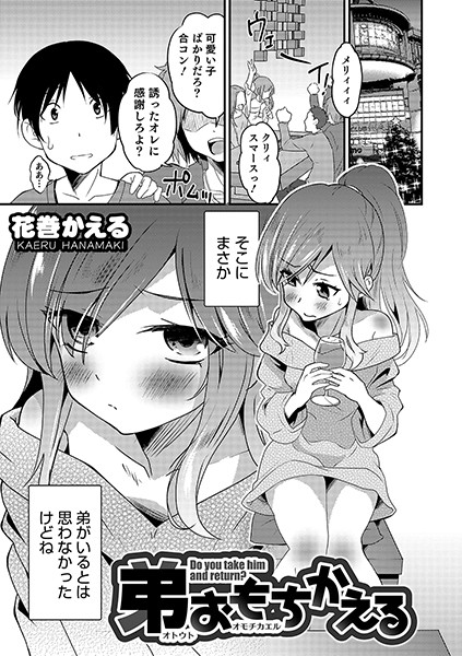弟おもちかえる/花巻かえる/メディアックス  エロ画像746