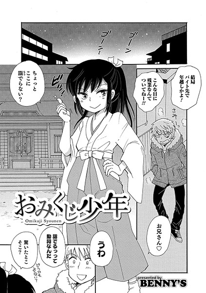 おみくじ少年/BENNY’S/メディアックス  エロ画像751