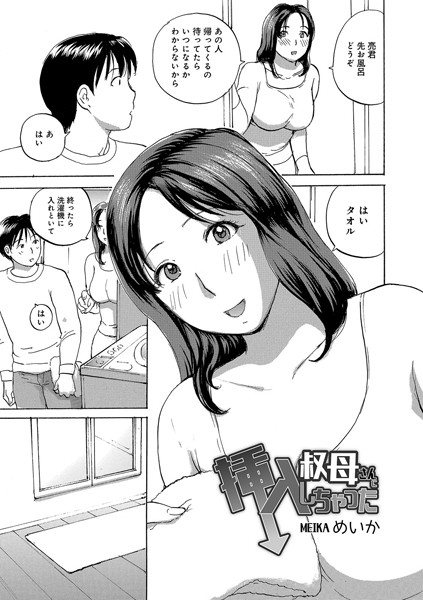 叔母さんに挿入しちゃった/めいか/メディアックス  エロ画像783