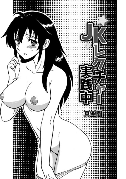 JKレクチャー実践中/真空間/メディアックス  エロ画像785