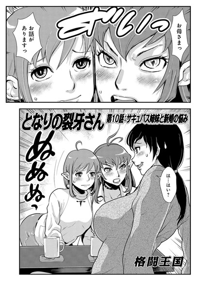 となりの裂牙さん 10/格闘王国/メディアックス  エロ画像789
