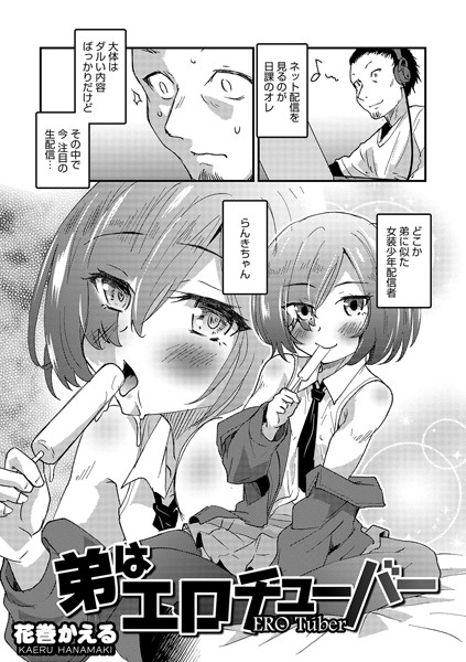 弟はエロチューバー/花巻かえる/メディアックス  エロ画像793