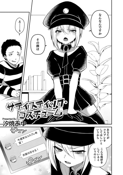 サディスティック・コスチューム/汐焼あゆ/メディアックス  エロ画像798