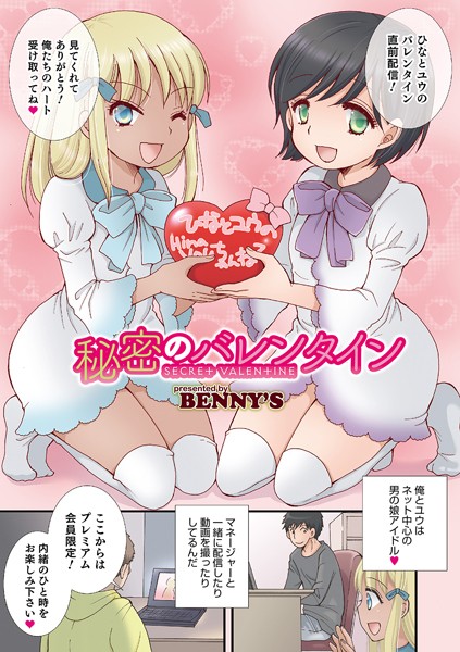 秘密のバレンタイン/BENNY’S/メディアックス  エロ画像800